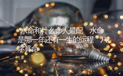 水命是什么意思|水命是什么命运 水命分为哪几种类型